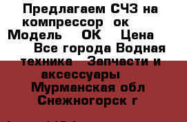Предлагаем СЧЗ на компрессор 2ок1!!! › Модель ­ 2ОК1 › Цена ­ 100 - Все города Водная техника » Запчасти и аксессуары   . Мурманская обл.,Снежногорск г.